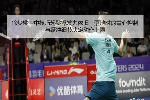 徐梦桃空中技巧起跳爆发力依旧，落地时的重心控制与缓冲细节决定动作上限